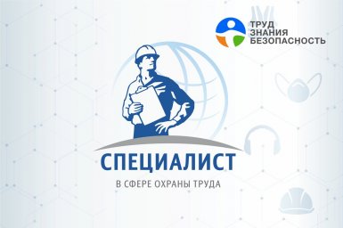 Всероссийский открытый интеллектуальный турнир «Труд – Знания – Безопасность. Специалист в сфере охр