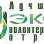 Всероссийский проект «Лучший эковолонтерский отряд»