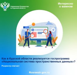 Курский Росреестррассказал о госпрограмме «Национальная система пространственных данных»