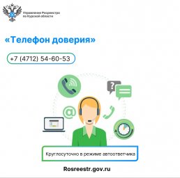 ​В Управлении Росреестра по Курской области работает «телефон доверия»