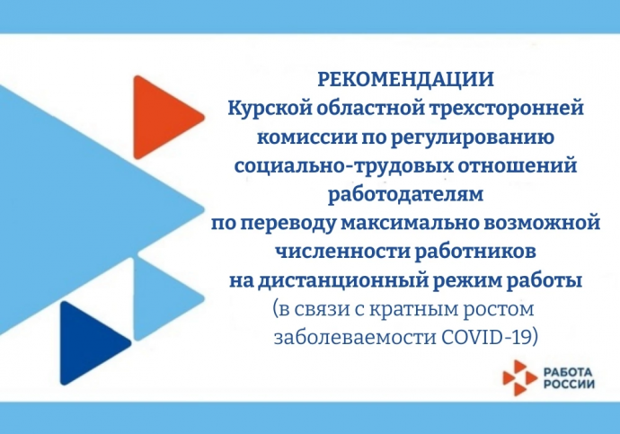 Рекомендации Курской области трехсторонней комиссии по регулированию социально-трудовых отношений ра