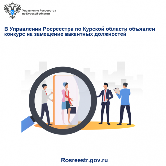 В Управлении Росреестра по Курской области объявлен конкурс на замещение вакантных должностей