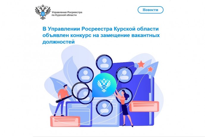 ​В Управлении Росреестра Курской области объявлен конкурс на замещение вакантных должностей