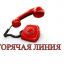 ​Управлением Роспотребнадзора по Курской области проводится «горяча линяя» с 18 по 29 апреля 2022 го